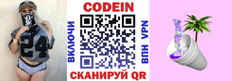 Codein напиток Lean (лин)  цены   Завитинск 